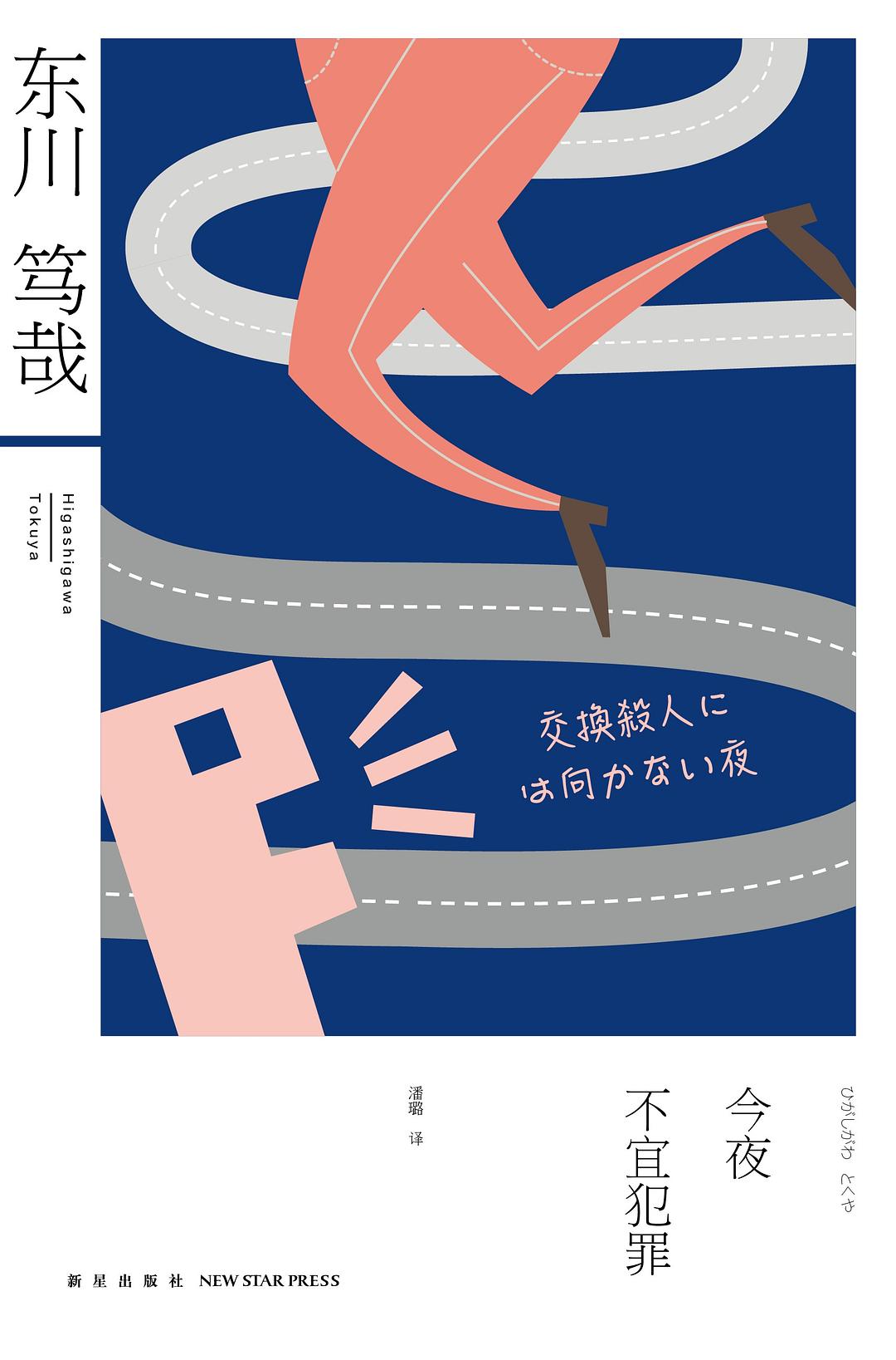 今夜不宜犯罪 - [日]东川笃哉