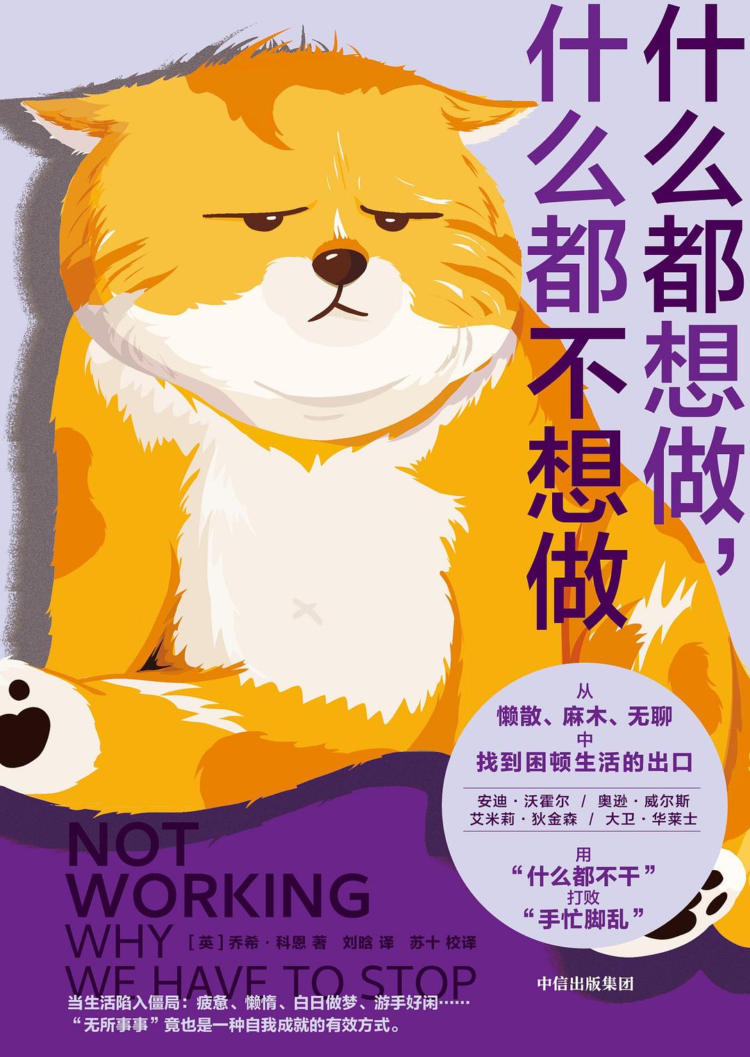 什么都想做，什么都不想做 - [英]乔希·科恩