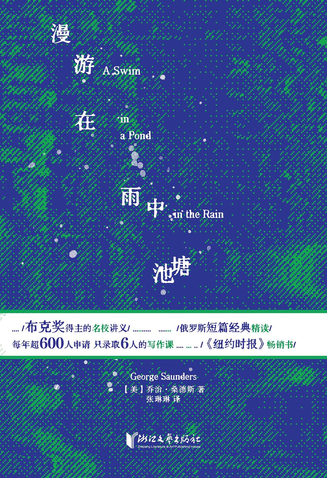 漫游在雨中池塘 - 【美】乔治·桑德斯