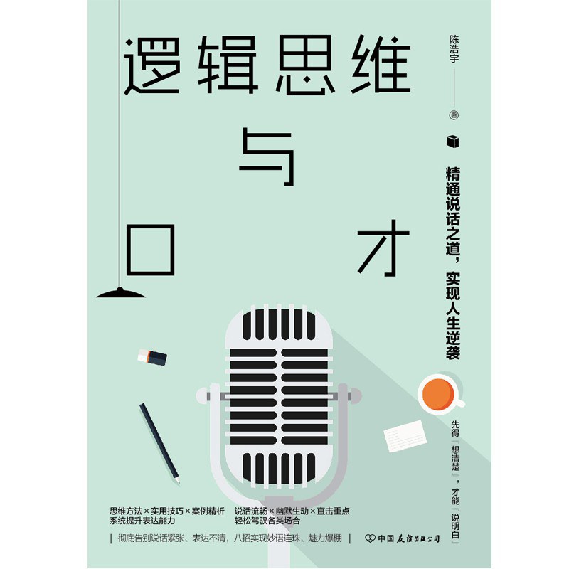 逻辑思维与口才 - 陈浩宇著斯坦威出品