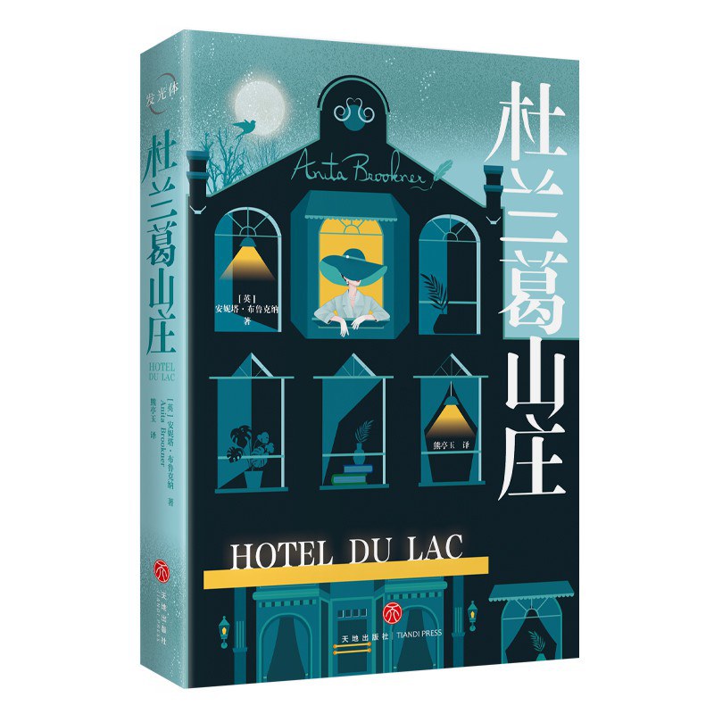 杜兰葛山庄 - [英]安妮塔·布鲁克纳