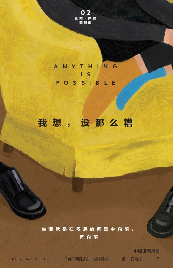 我想，没那么糟 - [美]伊丽莎白·斯特劳特