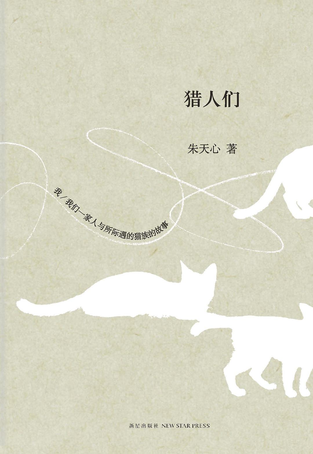 猎人们 - 朱天心