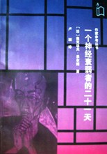 一个神经衰弱者的二十一天 - 奥克塔夫·米尔博/卢颖