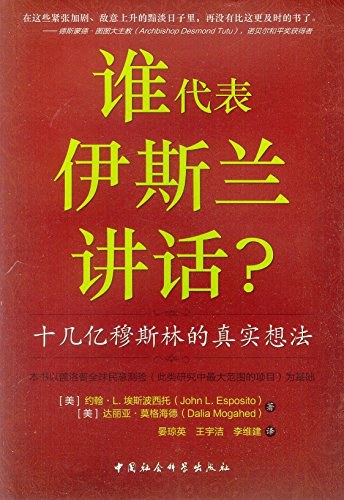 谁代表伊斯兰讲话? - (美)埃斯波西托/(美)莫格海德