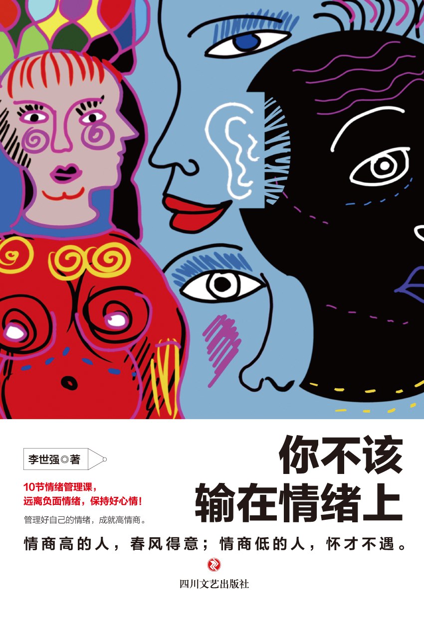 你不该输在情绪上 - 李世强