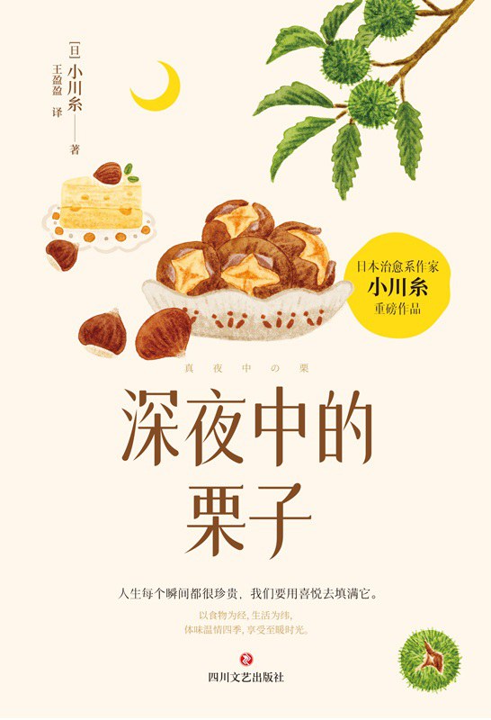 深夜中的栗子 - [日]小川糸