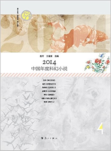 2014中国年度科幻小说 - 王逢振选/