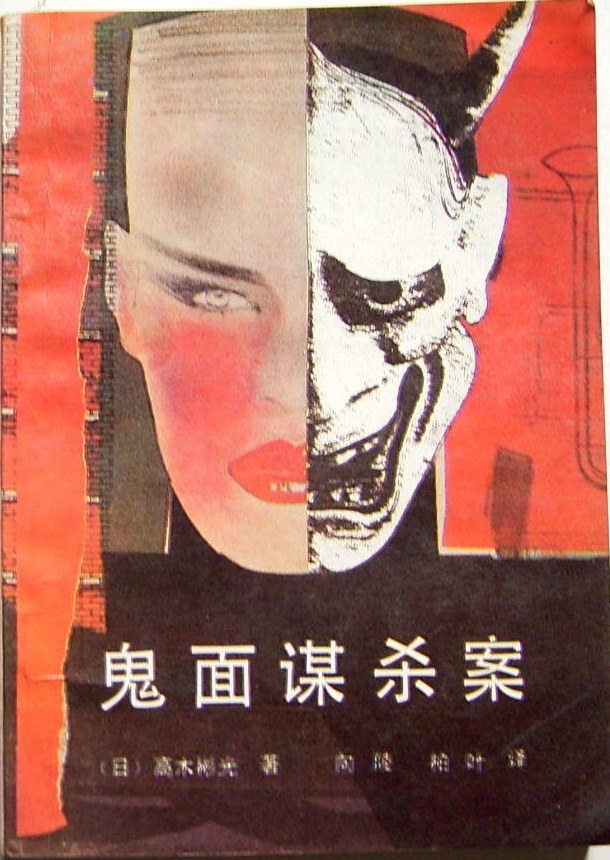 鬼面谋杀案 - (日)高木彬光