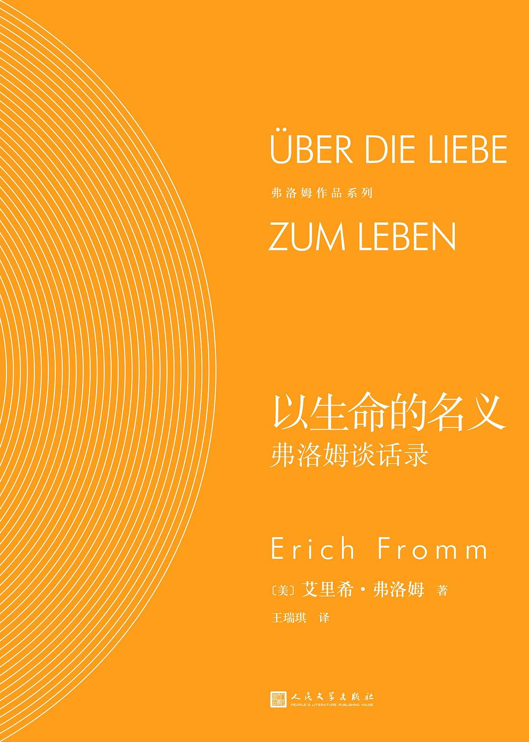 以生命的名义：弗洛姆谈话录 - [美]艾里希·弗洛姆/[美国]埃里希·弗洛姆