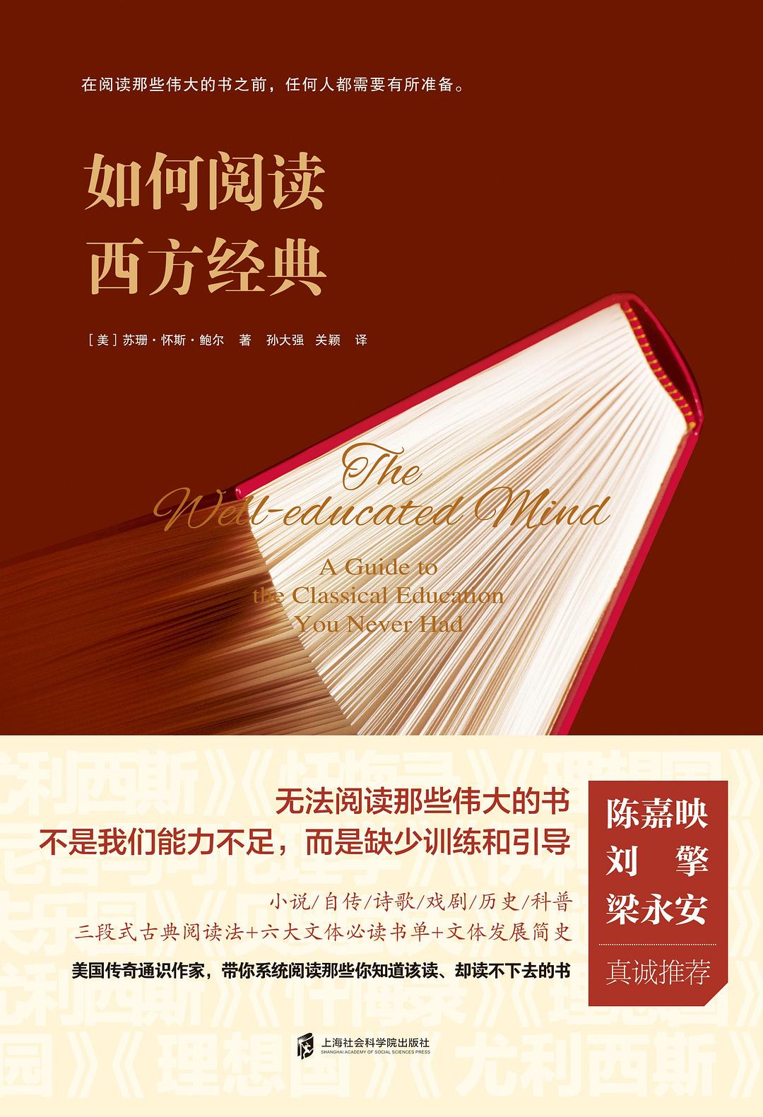 如何阅读西方经典 - [美]苏珊·怀斯·鲍尔