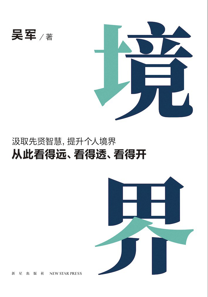 境界 - 吴军