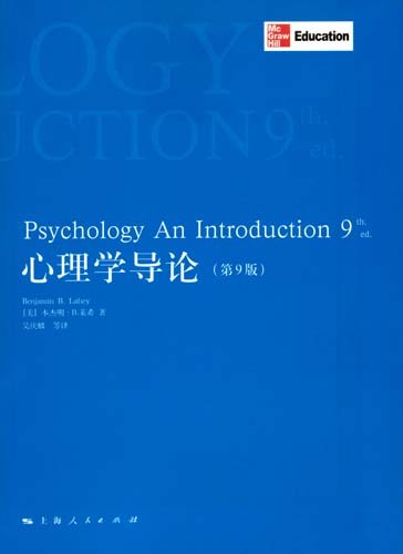 心理学导论 - [美]本杰明·B·莱希