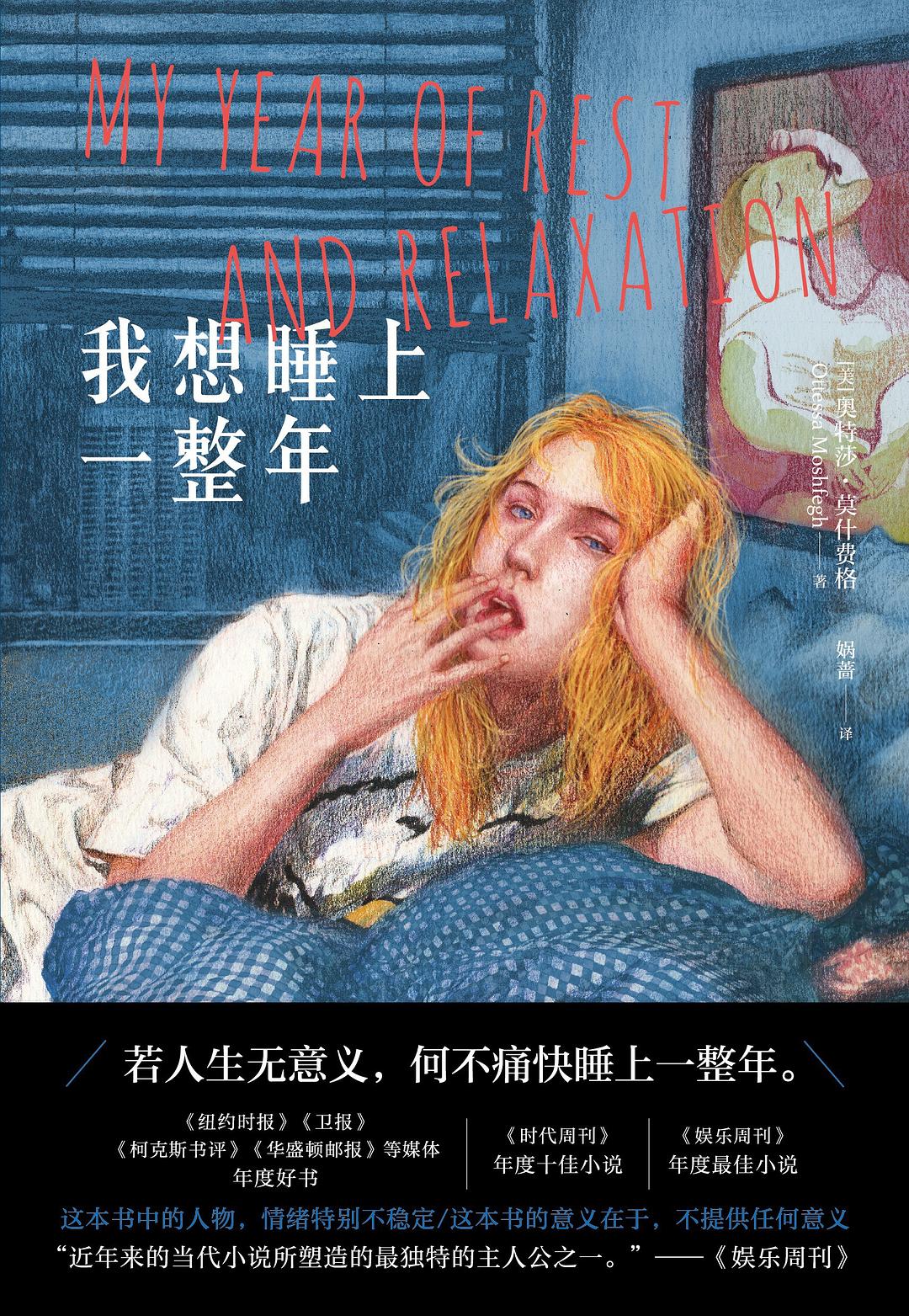 我想睡上一整年 - [美]奥特莎·莫什费格