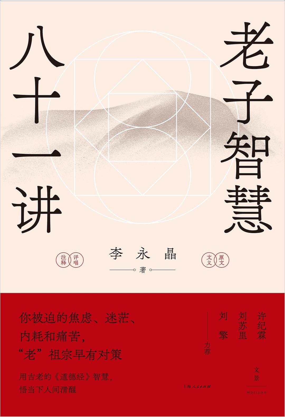 老子智慧八十一讲 - 李永晶