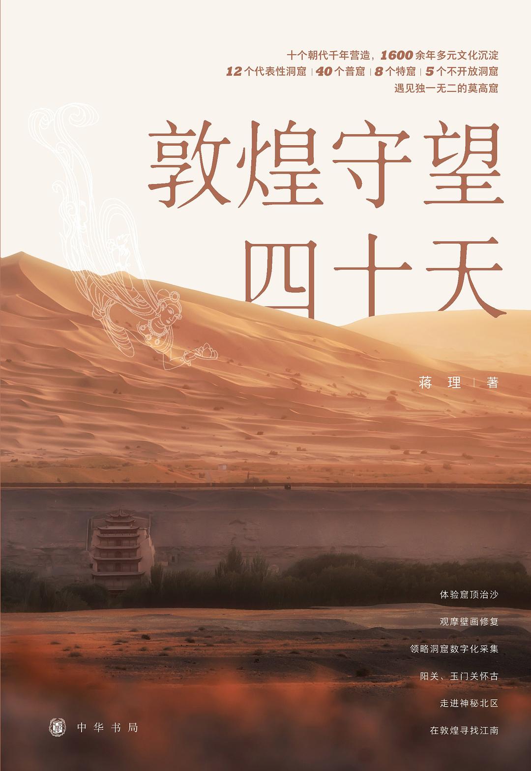 敦煌守望四十天 - 蒋理