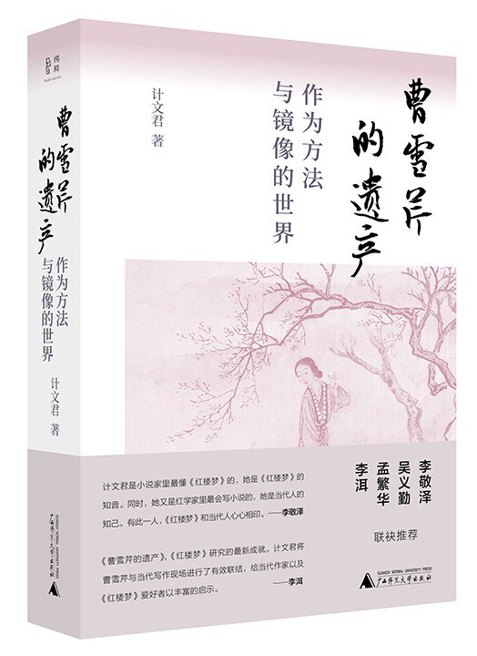 曹雪芹的遗产 - 计文君
