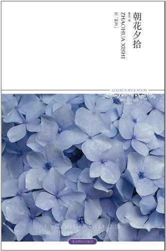 朝花夕拾 - 鲁迅