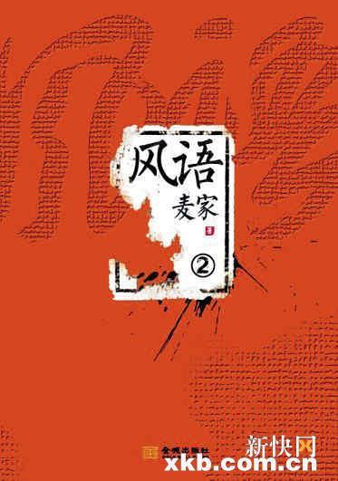风语2 - 麦家