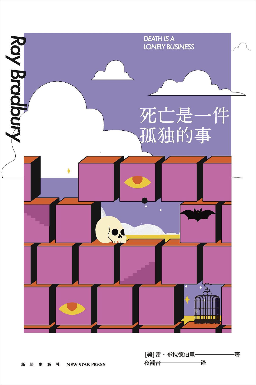死亡是一件孤独的事 - [美国]雷·布拉德伯里