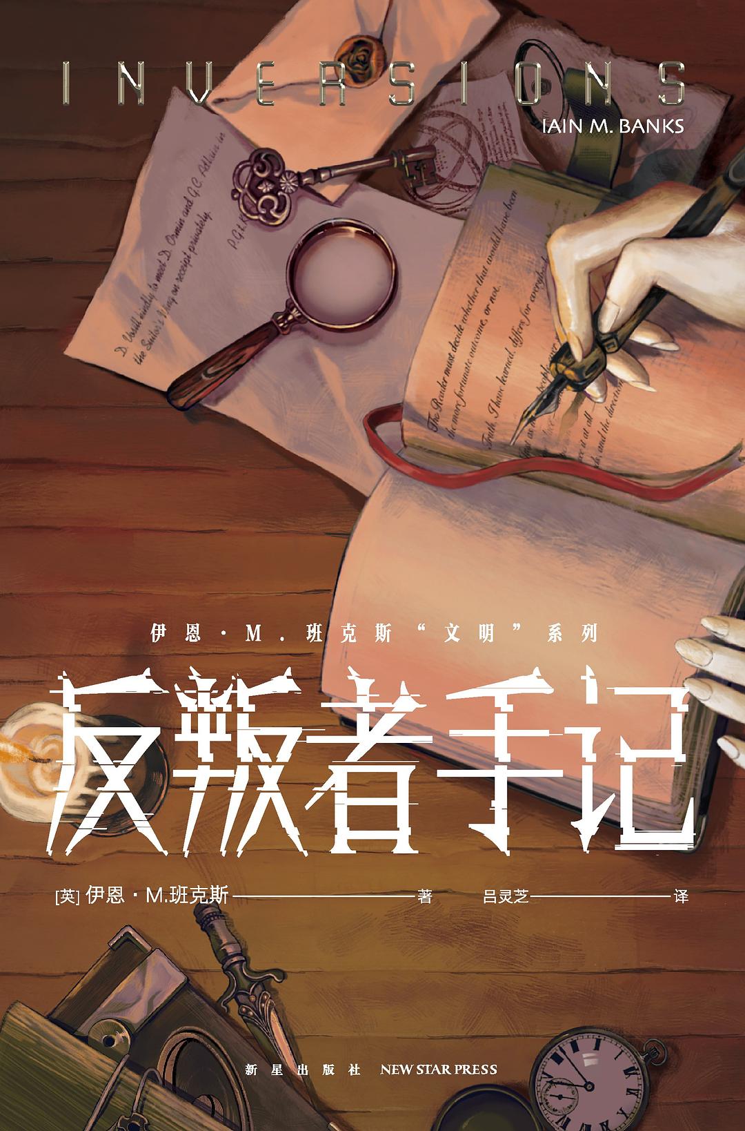 反叛者手记 - [英]伊恩·M.班克斯