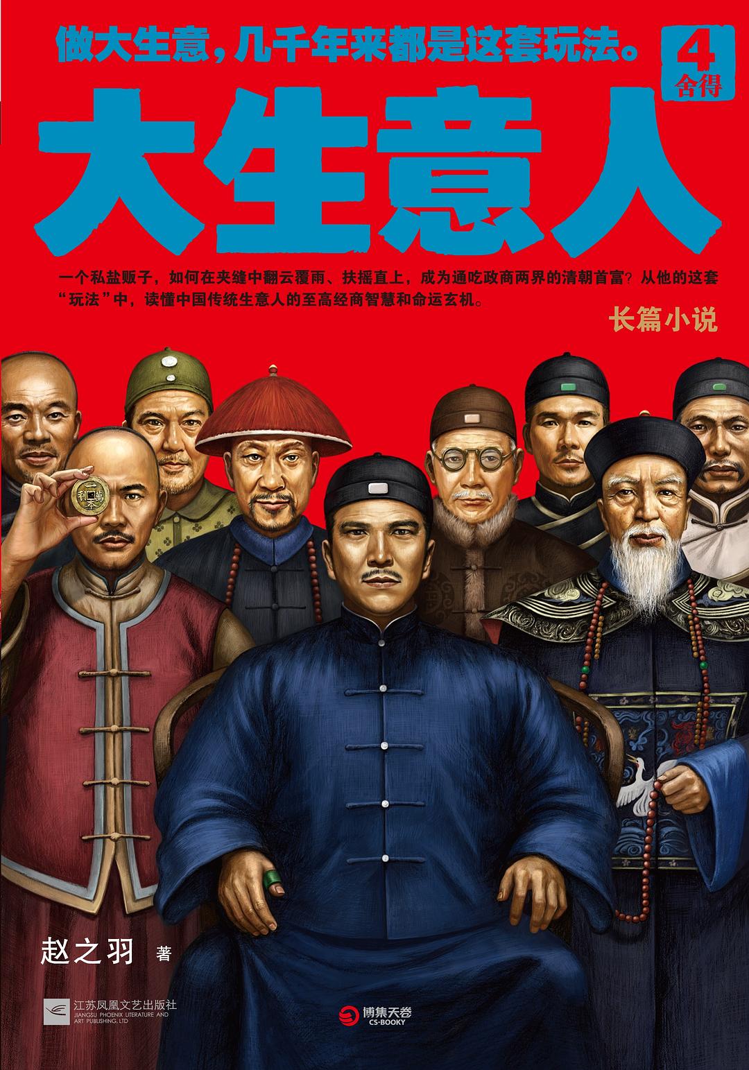 大生意人4 - 赵之羽