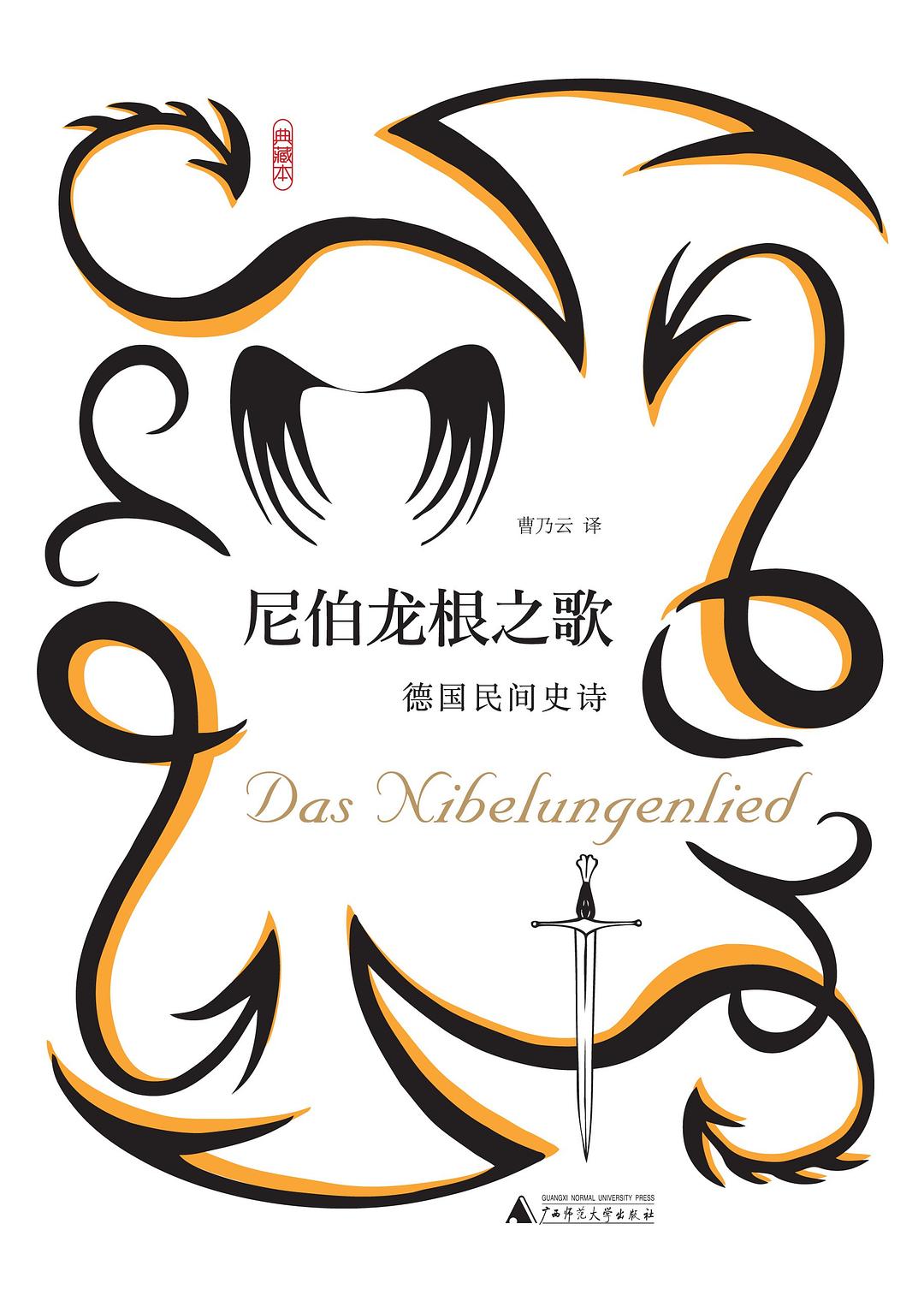 尼伯龙根之歌 - 