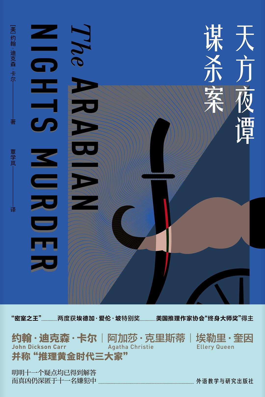 天方夜谭谋杀案 - [美]约翰·迪克森·卡尔