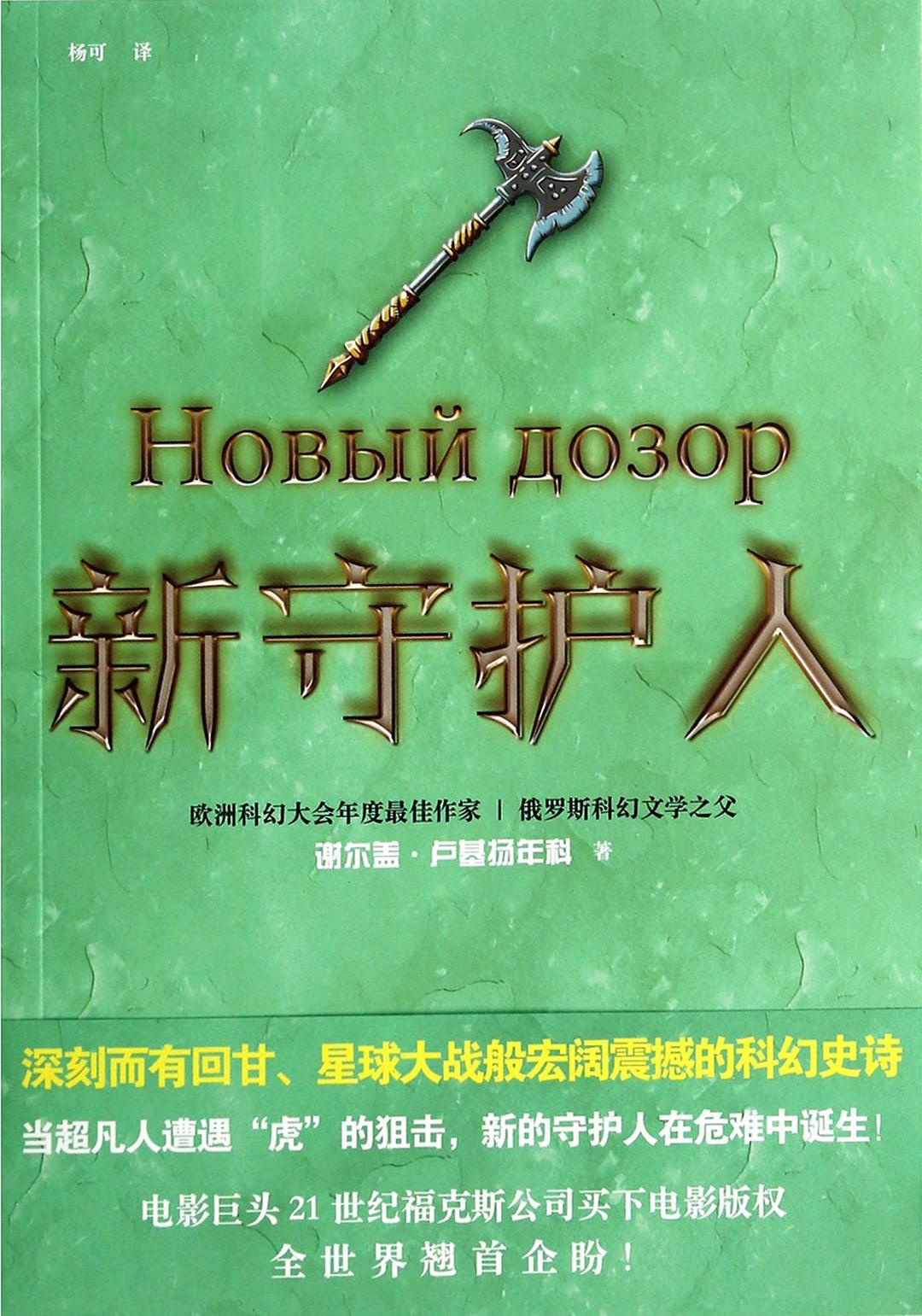 新守护人 - (俄罗斯)谢尔盖·卢基扬年科