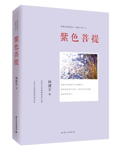 紫色菩提 - [台]林清玄