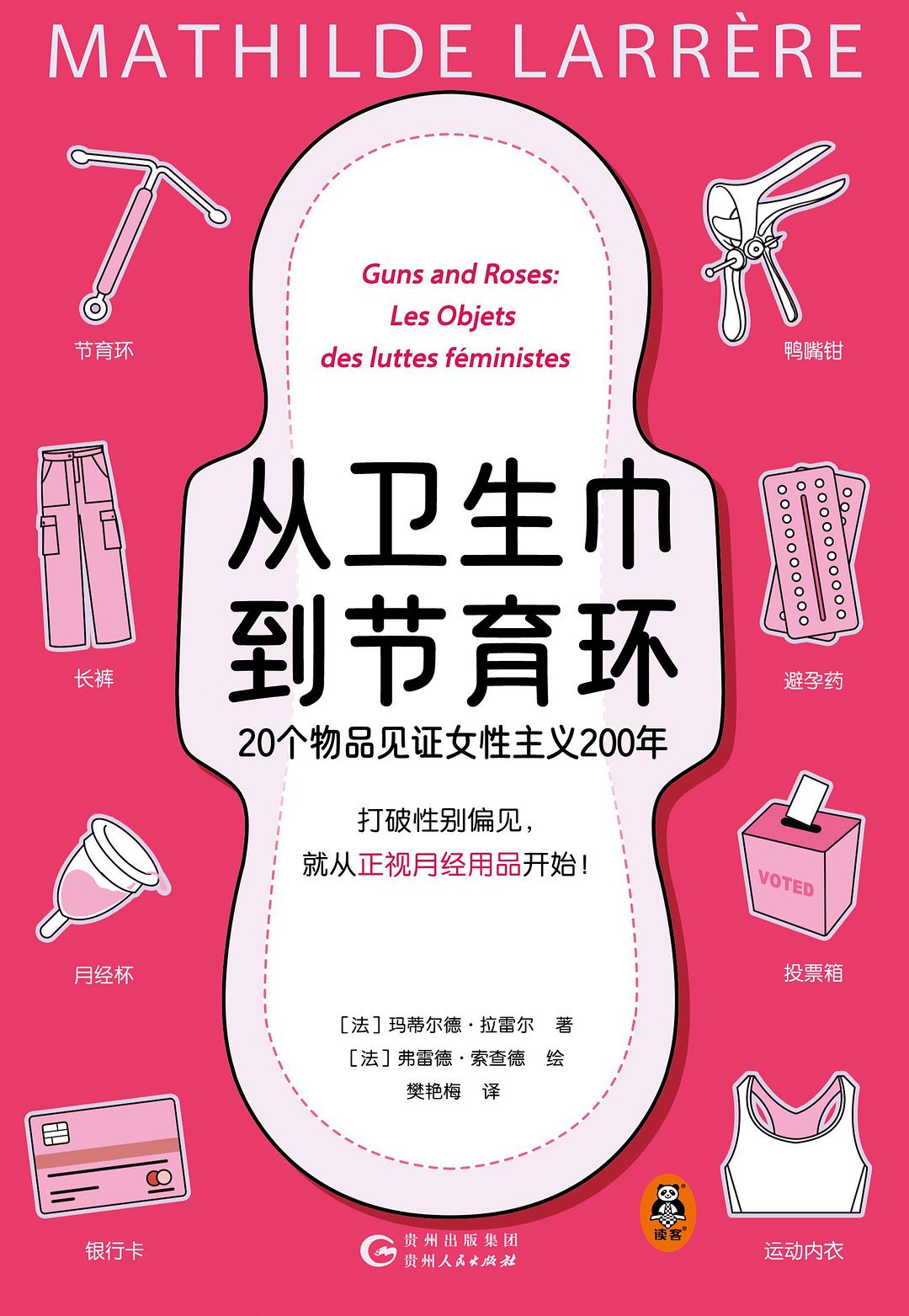 从卫生巾到节育环 - 玛蒂尔德·拉雷尔