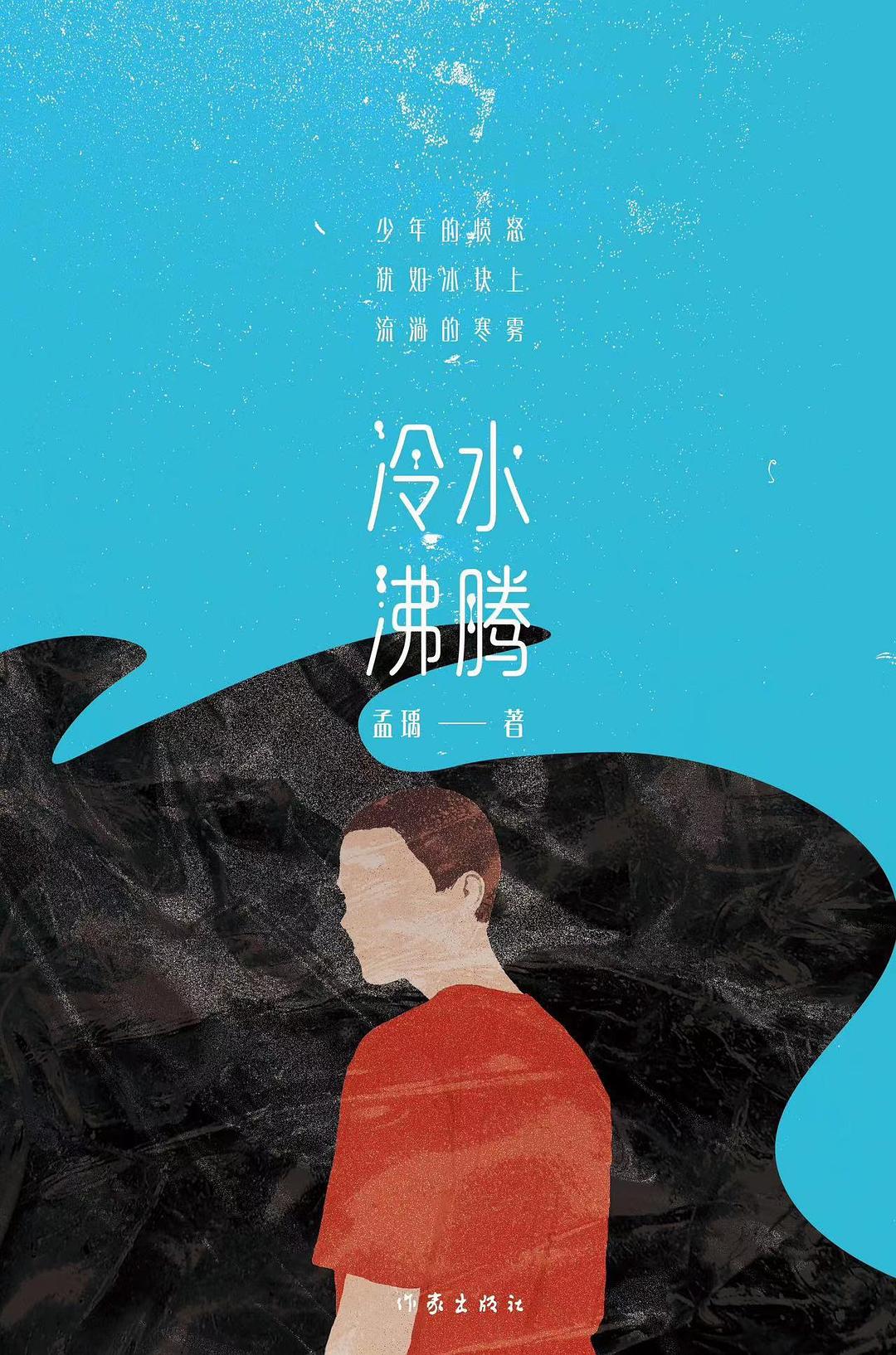 冷水沸腾 - 孟瑀
