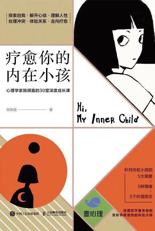 疗愈你的内在小孩 - 施琪嘉