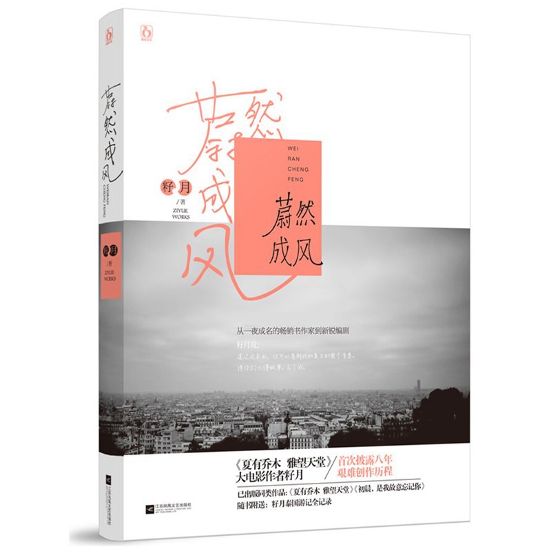 蔚然成风 - 籽月