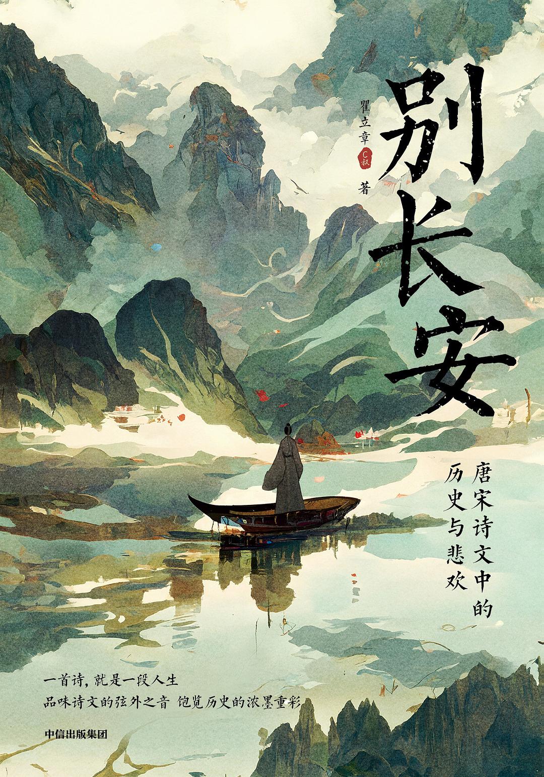 别长安 - 瞿立章（C叔）