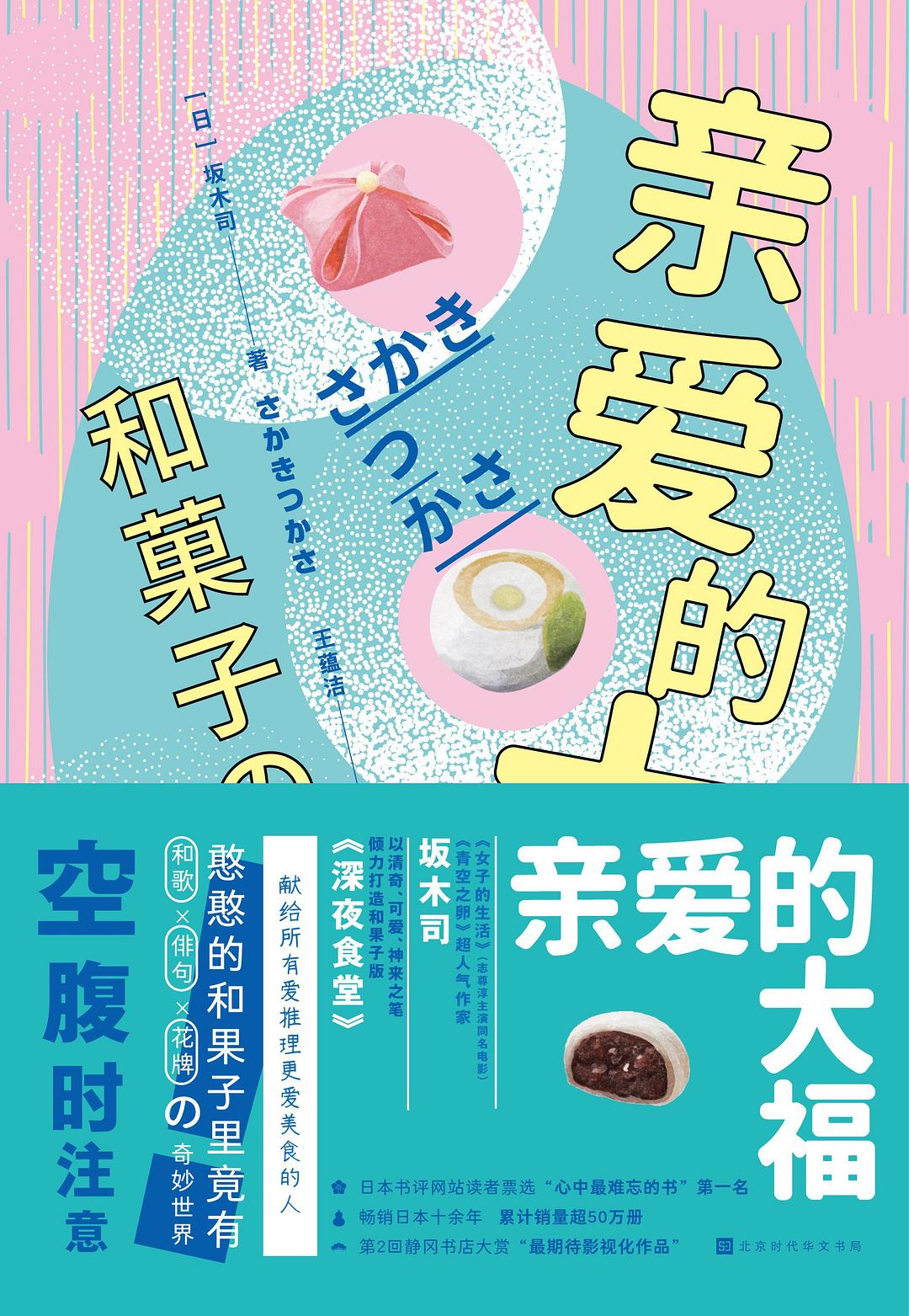 亲爱的大福 - [日]坂木司