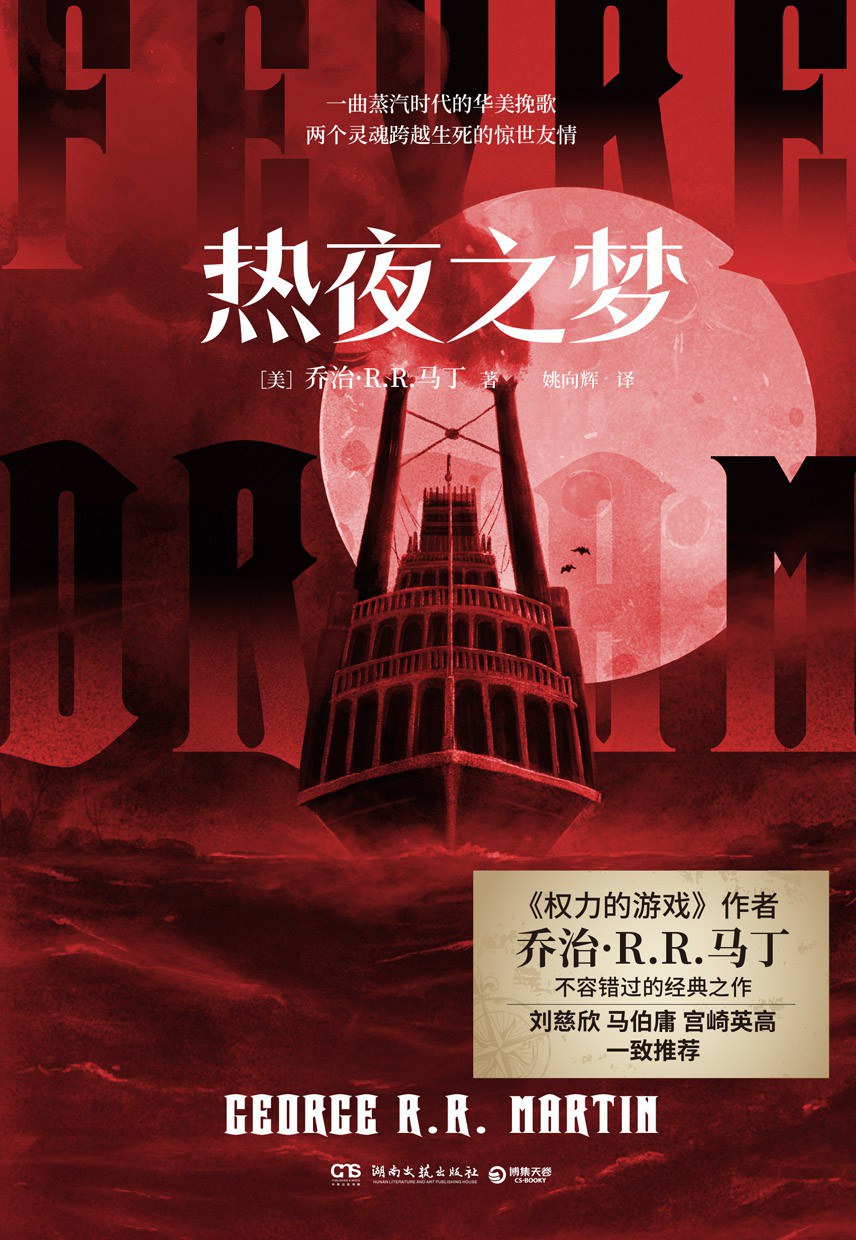 热夜之梦 - [美]乔治R·R·马丁