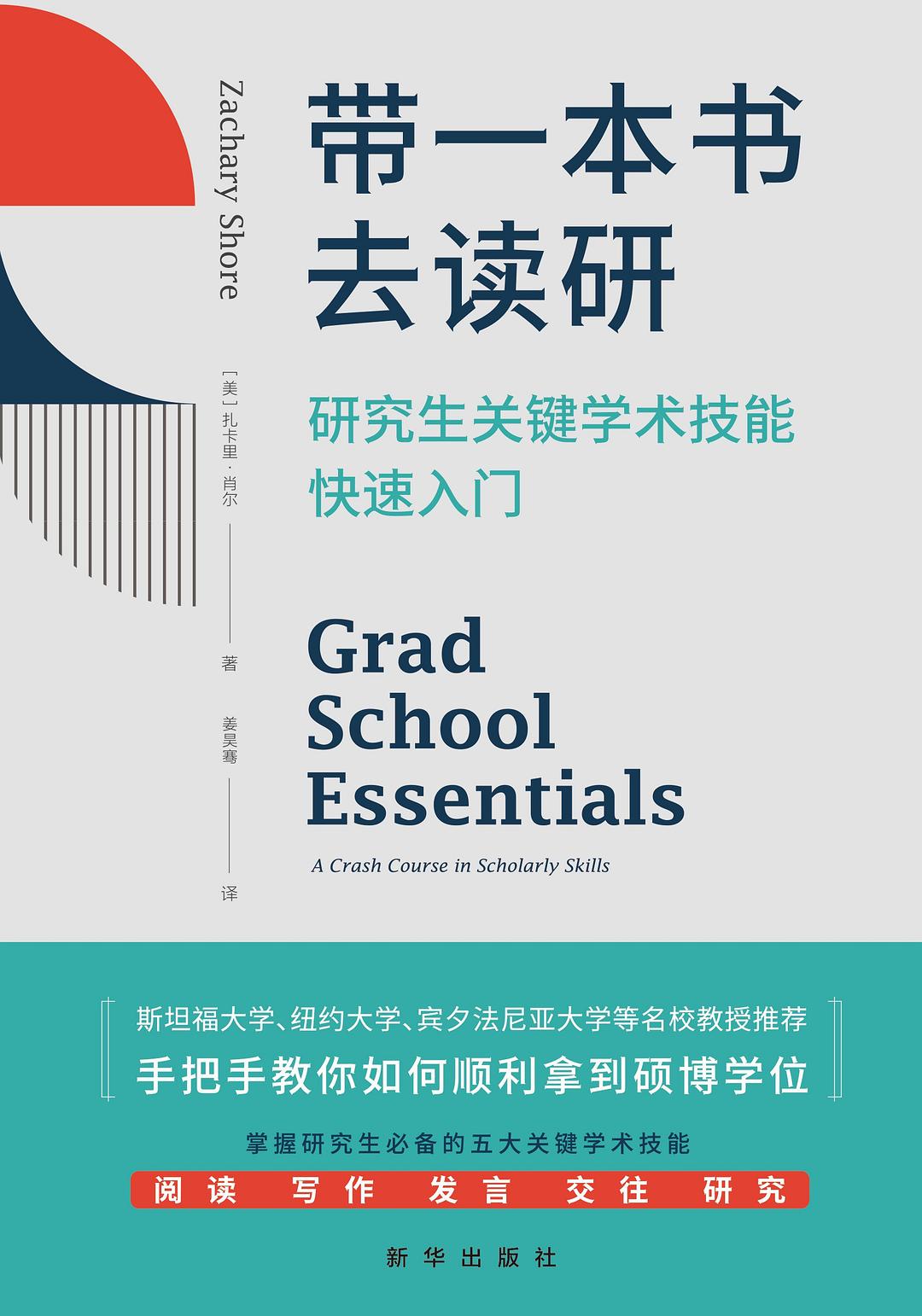 带一本书去读研 - [美]扎卡里·肖尔
