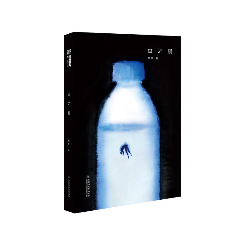 虫之履 - 察察
