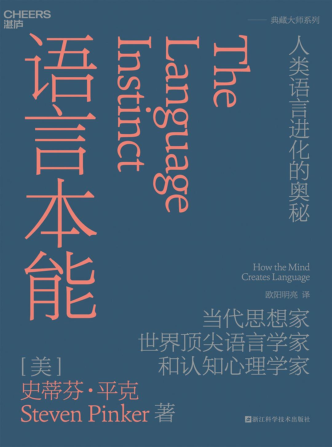 语言本能 - [美]史蒂芬·平克