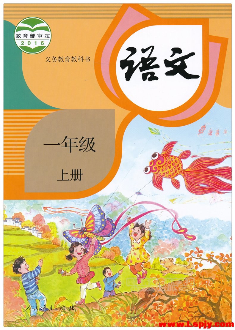 语文一年级上册（部编本） - 教育部组织编写