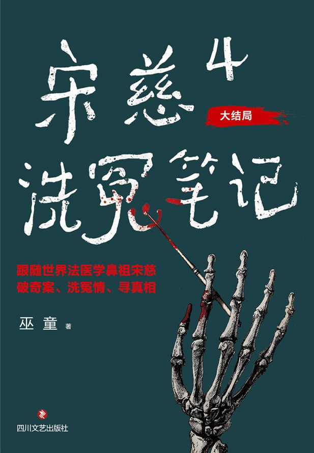 宋慈洗冤笔记 4 - 巫童