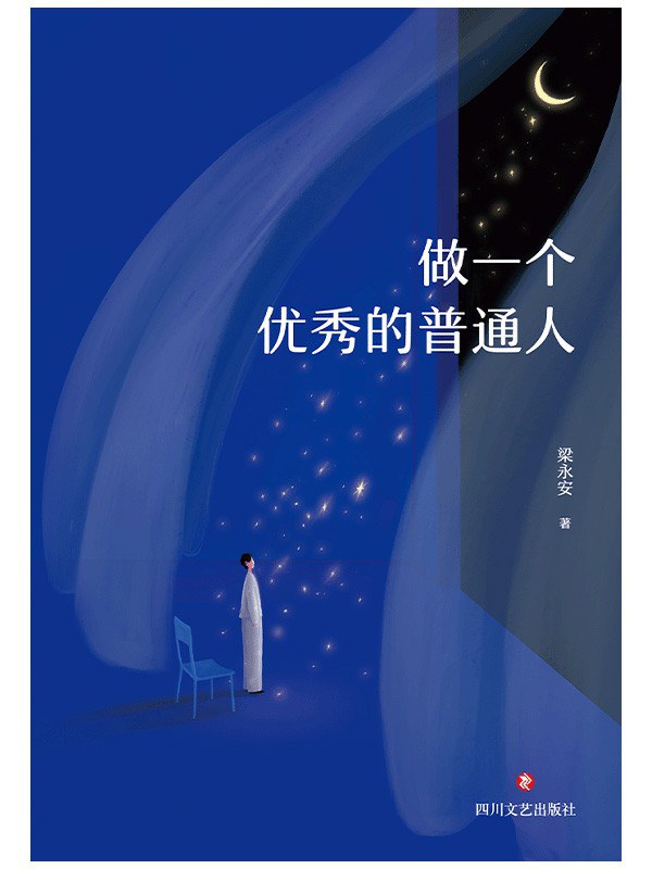 做一个优秀的普通人 - 梁永安