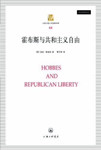 霍布斯与共和主义自由 - [英]昆廷·斯金纳