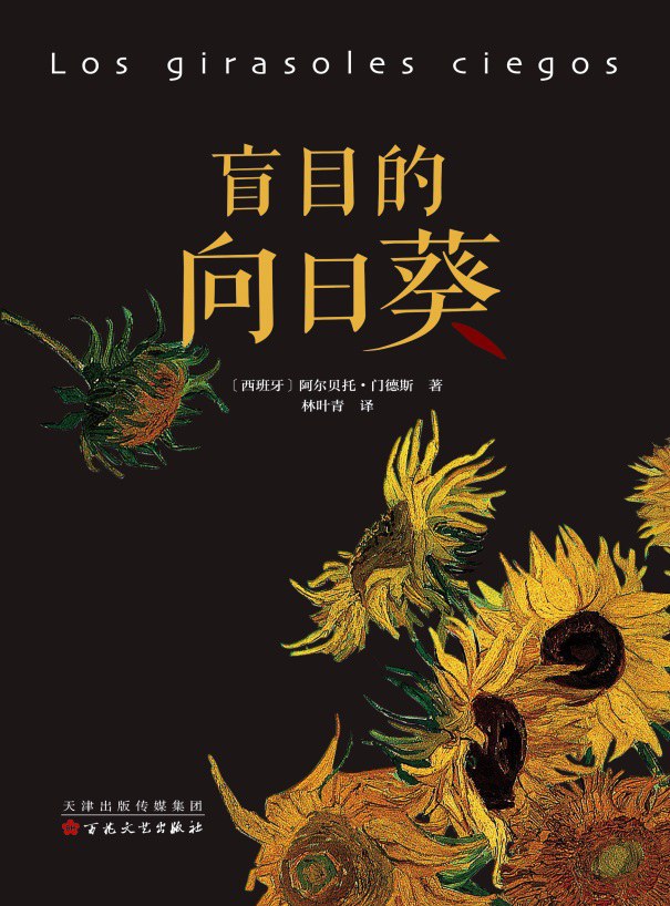 盲目的向日葵 - [西班牙]阿尔贝托·门德斯