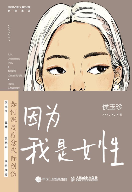 因为我是女性 - 侯玉珍