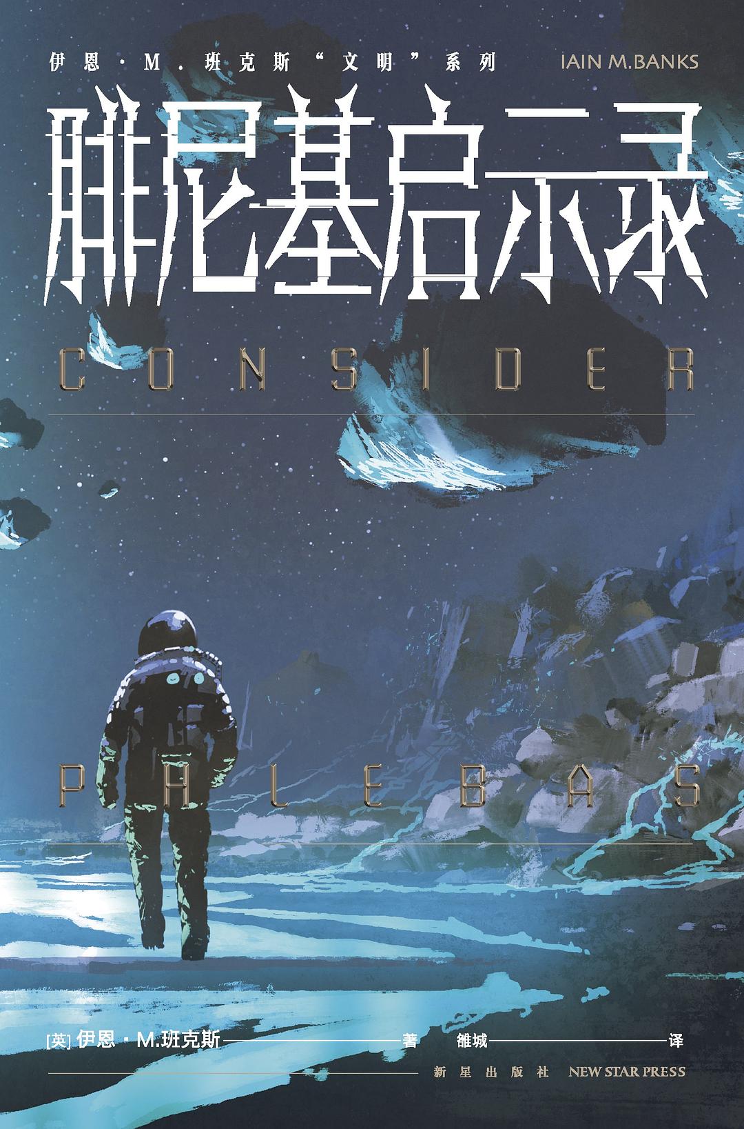 腓尼基启示录 - [英]伊恩·M.班克斯