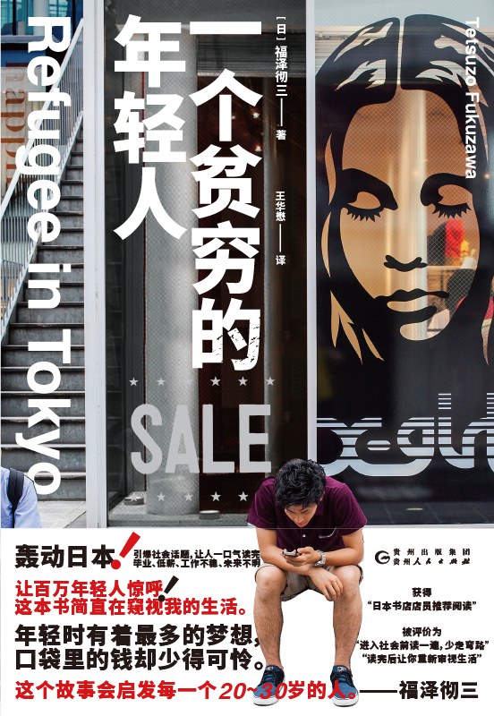 一个贫穷的年轻人 - 福泽彻三