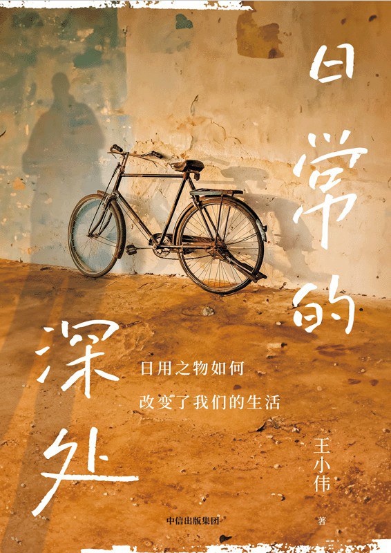 日常的深处 - 王小伟
