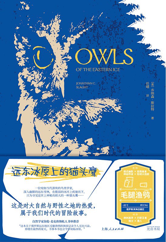 远东冰原上的猫头鹰 - [美]乔纳森·斯拉特